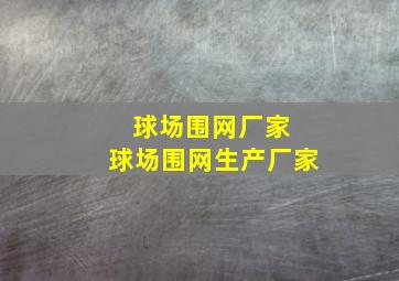 球场围网厂家 球场围网生产厂家